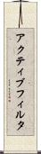 アクティブ・フィルタ Scroll