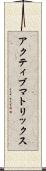 アクティブ・マトリックス Scroll