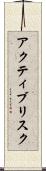 アクティブリスク Scroll
