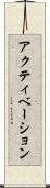 アクティベーション Scroll