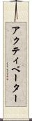 アクティベーター Scroll