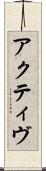 アクティヴ Scroll