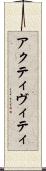 アクティヴィティ Scroll