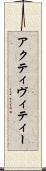 アクティヴィティー Scroll