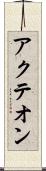 アクテオン Scroll