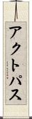 アクトパス Scroll