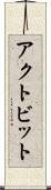 アクトビット Scroll