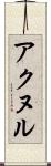 アクヌル Scroll