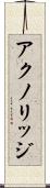 アクノリッジ Scroll
