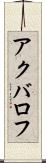 アクバロフ Scroll