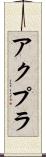アクプラ Scroll
