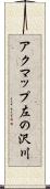 アクマップ左の沢川 Scroll