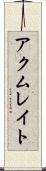 アクムレイト Scroll