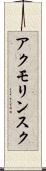 アクモリンスク Scroll