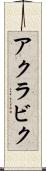 アクラビク Scroll