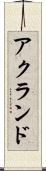 アクランド Scroll