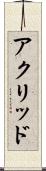 アクリッド Scroll