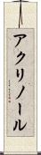 アクリノール Scroll