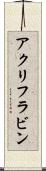 アクリフラビン Scroll