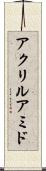 アクリルアミド Scroll