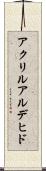 アクリルアルデヒド Scroll