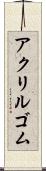 アクリルゴム Scroll
