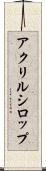 アクリルシロップ Scroll