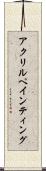 アクリルペインティング Scroll