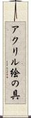 アクリル絵の具 Scroll