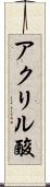 アクリル酸 Scroll