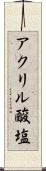 アクリル酸塩 Scroll
