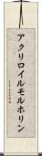 アクリロイルモルホリン Scroll