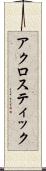 アクロスティック Scroll