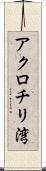 アクロチリ湾 Scroll