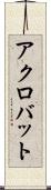 アクロバット Scroll