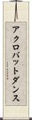 アクロバット・ダンス Scroll