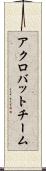 アクロバットチーム Scroll