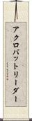 アクロバットリーダー Scroll