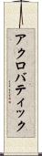 アクロバティック Scroll