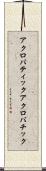 アクロバティック Scroll