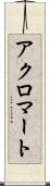 アクロマート Scroll