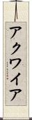 アクワイア Scroll