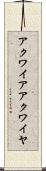 アクワイア Scroll