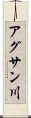 アグサン川 Scroll