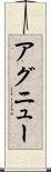 アグニュー Scroll