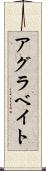 アグラベイト Scroll