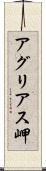 アグリアス岬 Scroll