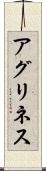 アグリネス Scroll