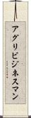 アグリビジネスマン Scroll