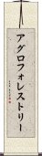 アグロフォレストリー Scroll